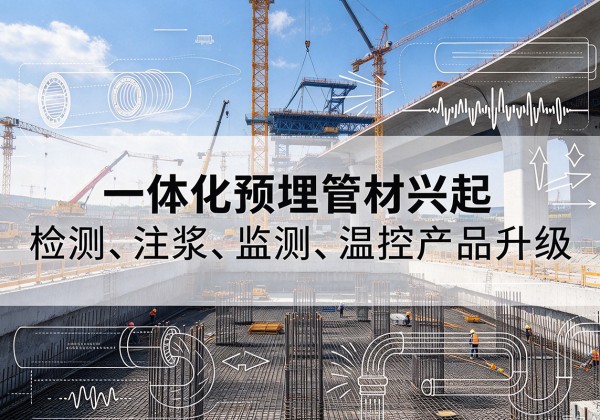 龙岩一体化管材产品兴起，声测注浆一体管、多功能预埋管应用增多